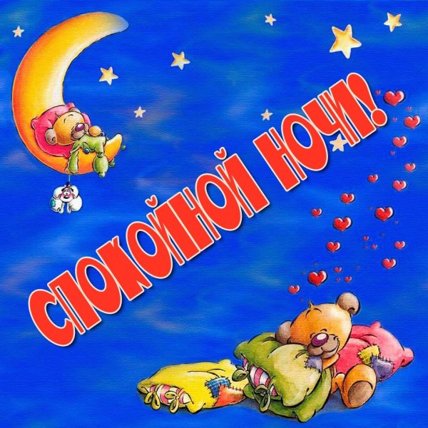 Спокойной ночи солнышко