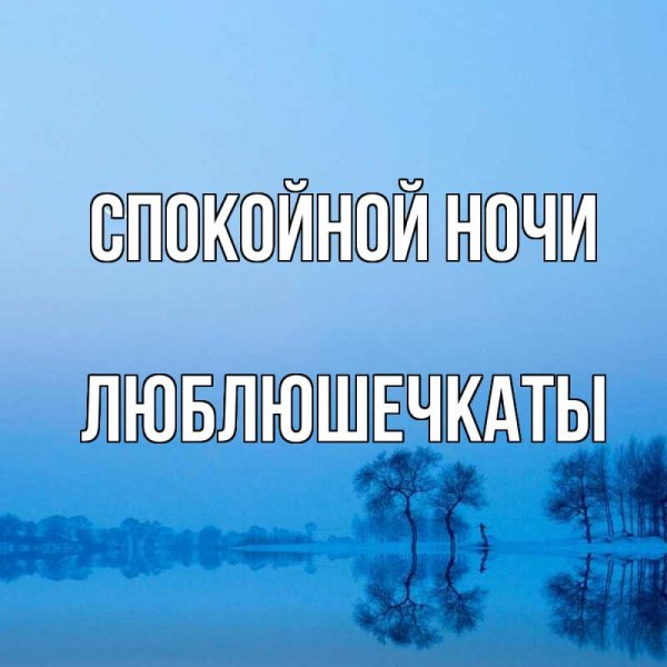 Спокойной ночи Артур