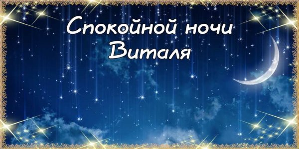 Спокойной ночи родные и любимые