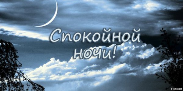 Доброй ночи солнышко