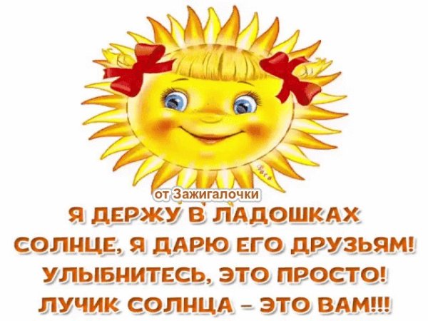 От солнышка тепла от людей добра от друзей