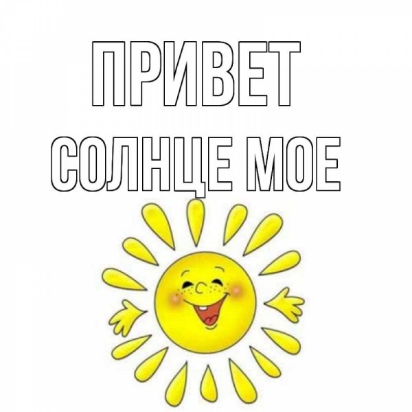 Привет солнышко