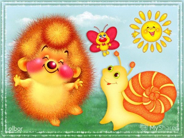 Ежик и солнышко