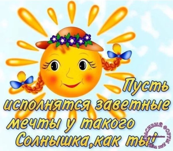 Доброе утро солнышко