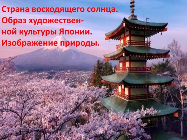 Япония восходящего солнца