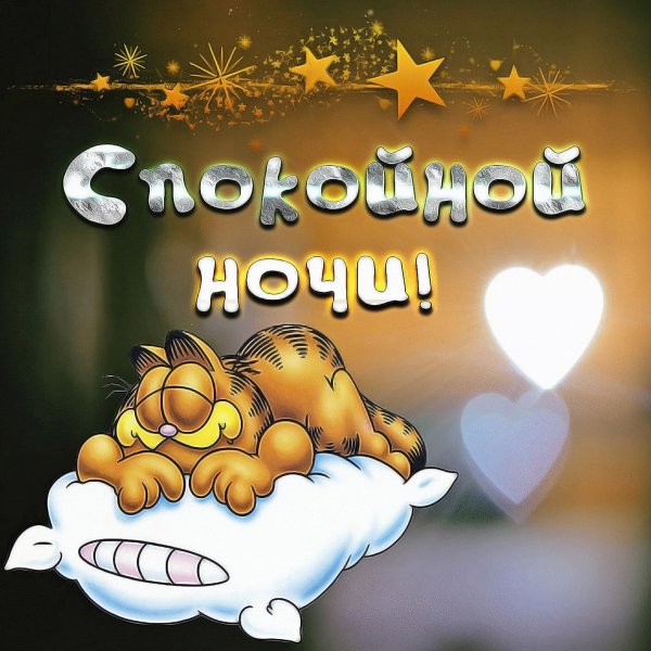 Спокойной вам ночи приятного сна