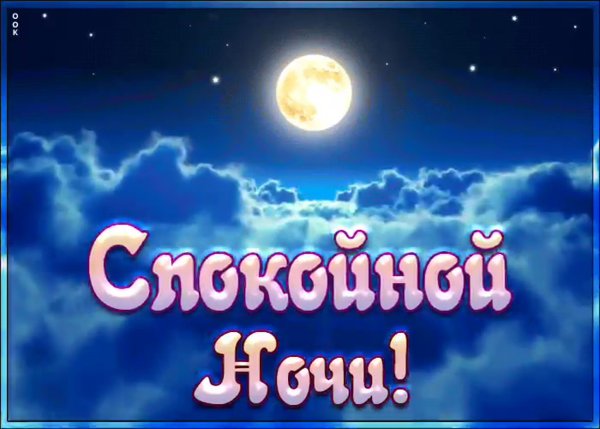 Спокойной ночи целую