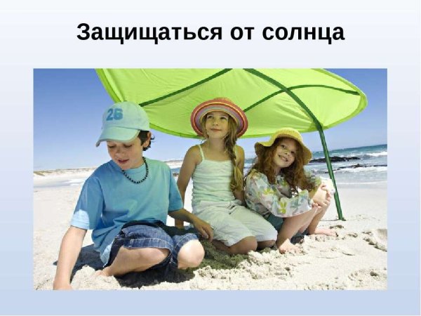 Защищаемся от солнца