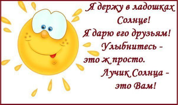 Тепла солнышка и отличного настроения