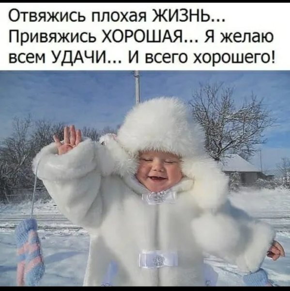 Отвяжись плохая жизнь привяжись хорошая