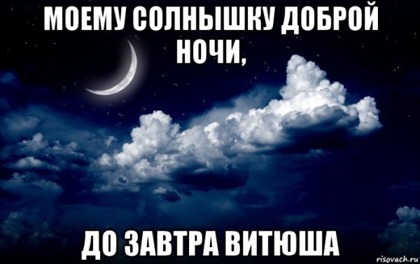Спокойной ночи солнышко