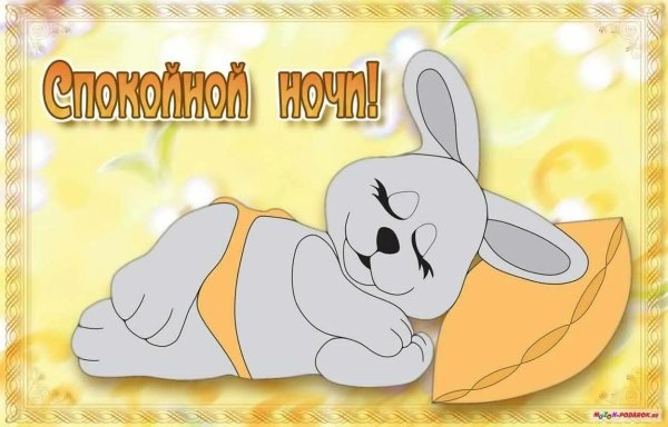 Спокойной ночи до завтра