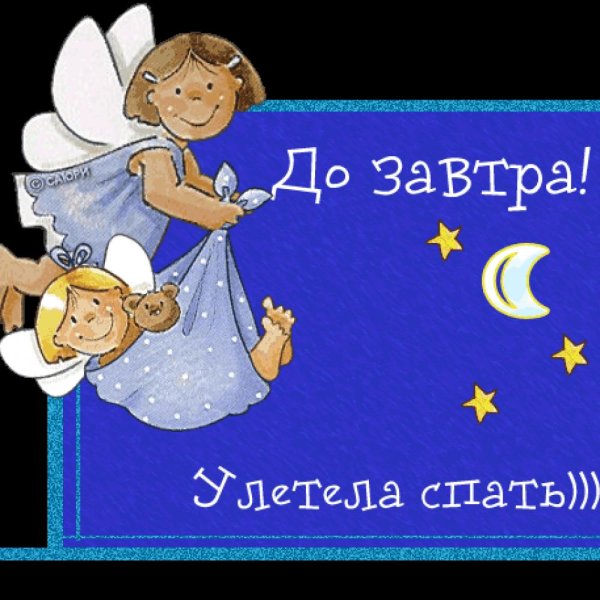 Спокойной ночи сладких снов с закатом