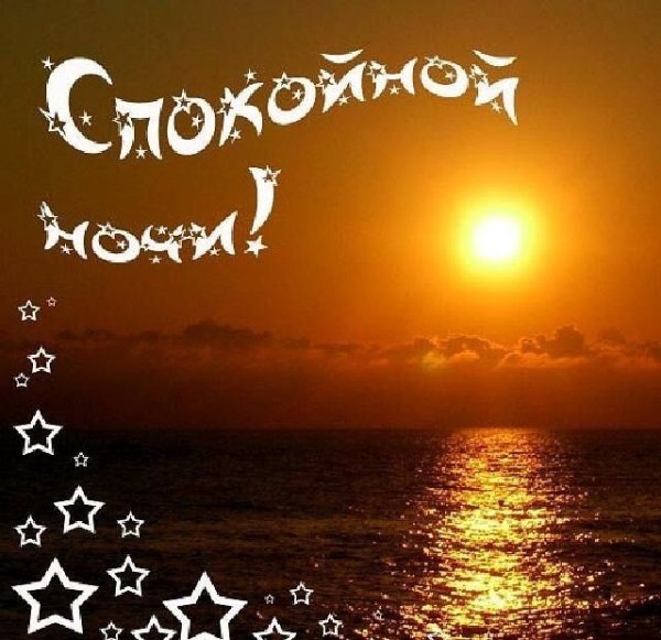 Крепкого сна и приятных сновидений
