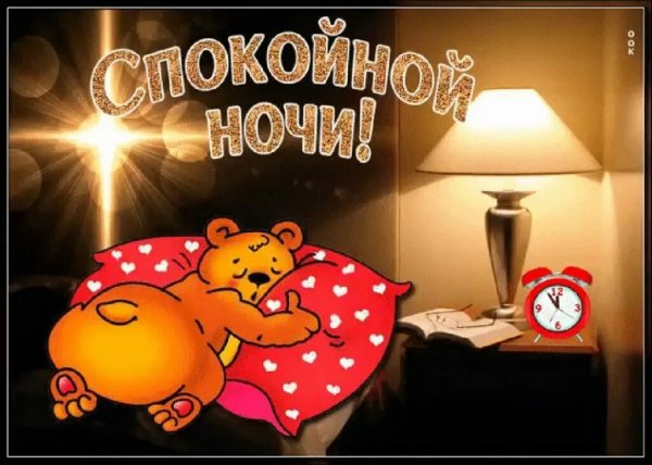Спокойной уютной ночи