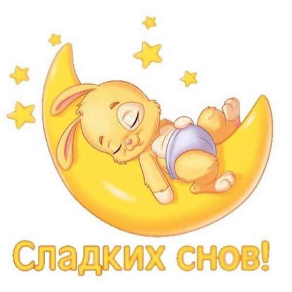 Приятных снов обнимаю
