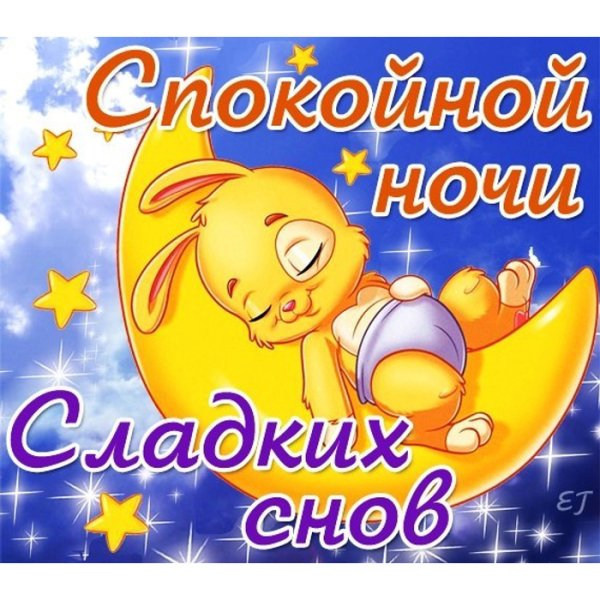 Спокойной ночи до завтра