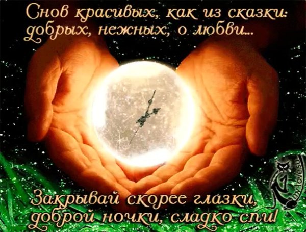 Доброй ночи сладких снов