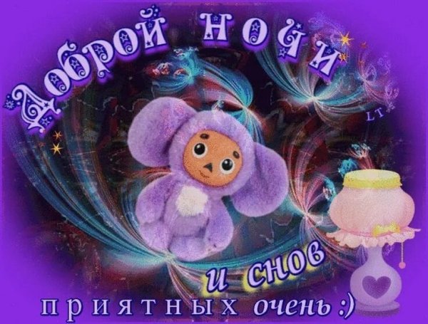 Спокойной ночи душевного тепла и спокойствия