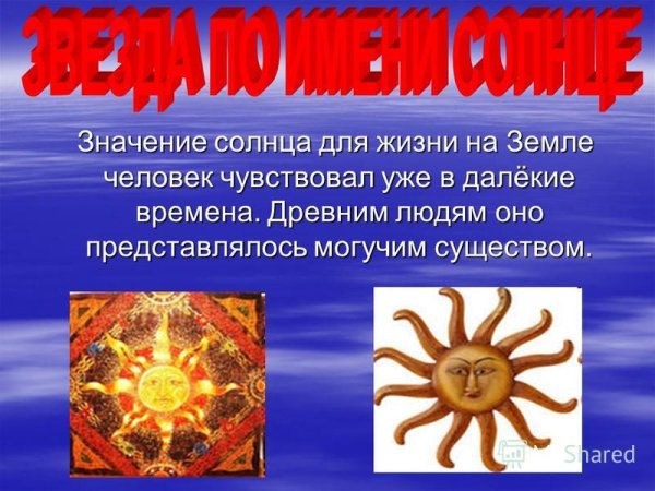 Значимость солнца для земли