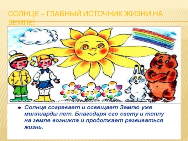 Солнце источник жизни на земле