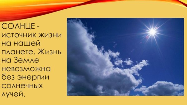 Солнце источник жизни