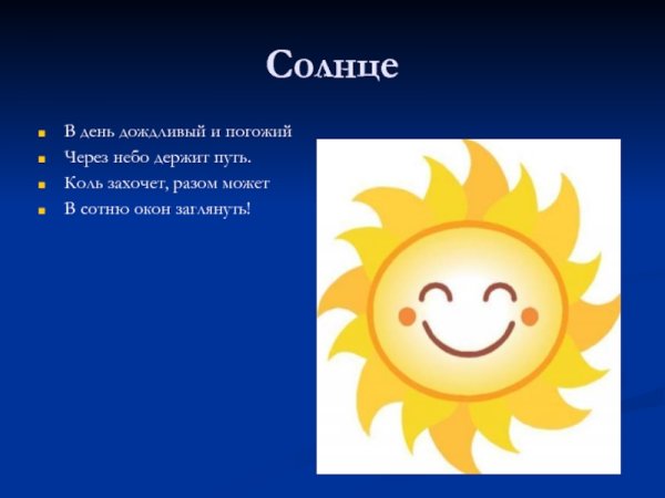 Загадка про солнце