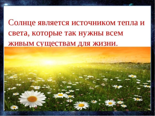 Солнце источник света