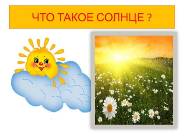 Презентация солнце для дошкольников