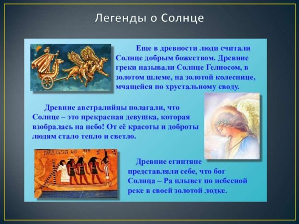 Миф о солнце