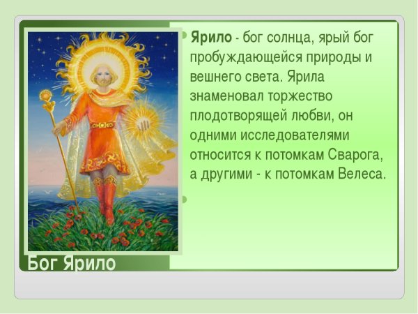 Ярило Бог весеннего солнца