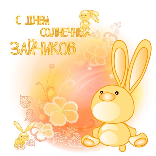 Солнышко и. зайчик книга