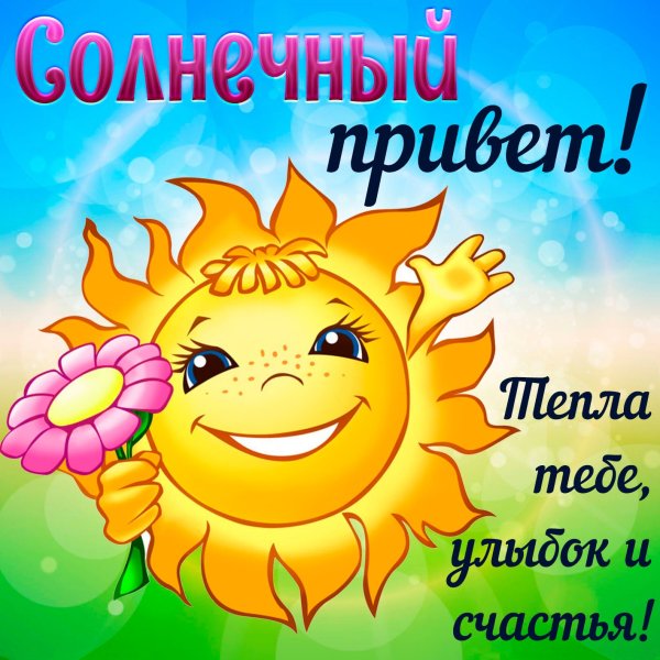 Ты лучик солнца