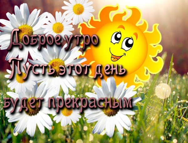 Открытки с добрым утром бесплатно мерцающие