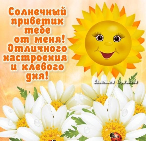 Душевного тепла и солнечного настроения