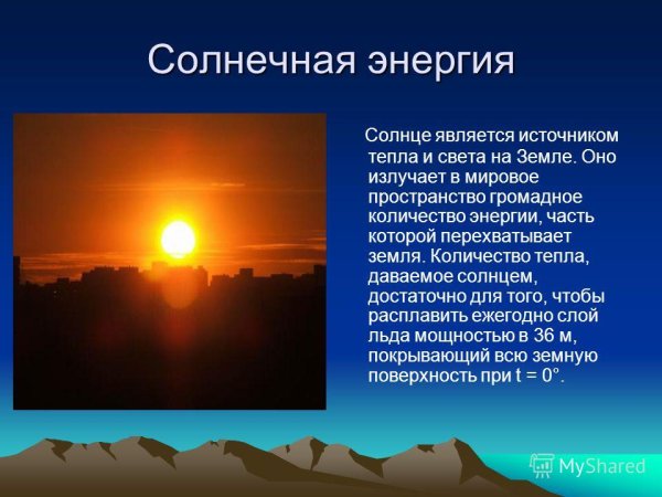 Солнце источник жизни на земле