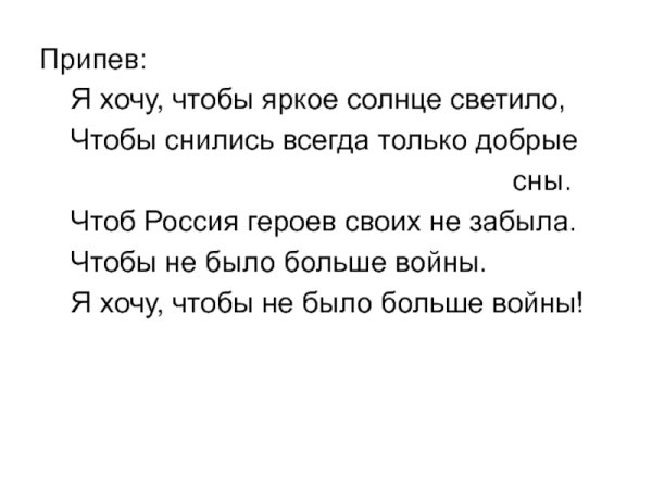 Я хочу чтобы не было войны текст