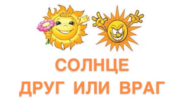 Солнце друг или враг