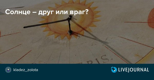Солнце друг или враг