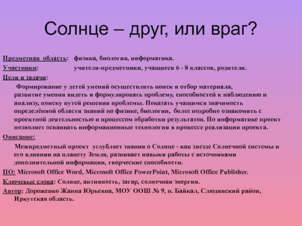 Беседа солнце друг или враг