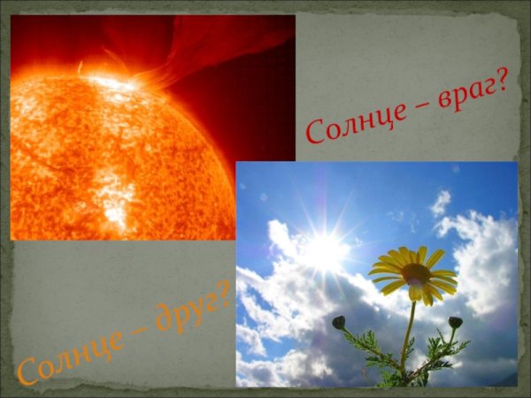 Солнце наш друг