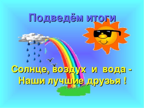 Солнце небо и вода наши лучшие друзья