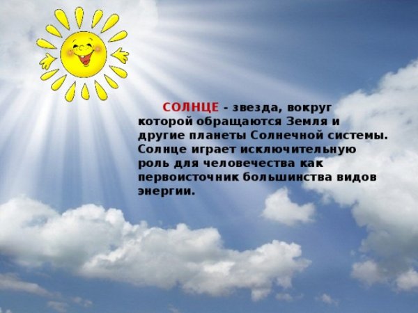 Значение солнца для жизни на земле