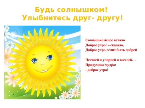 Здравствуй солнце