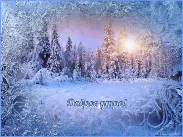 Доброе утро хорошего дня зима