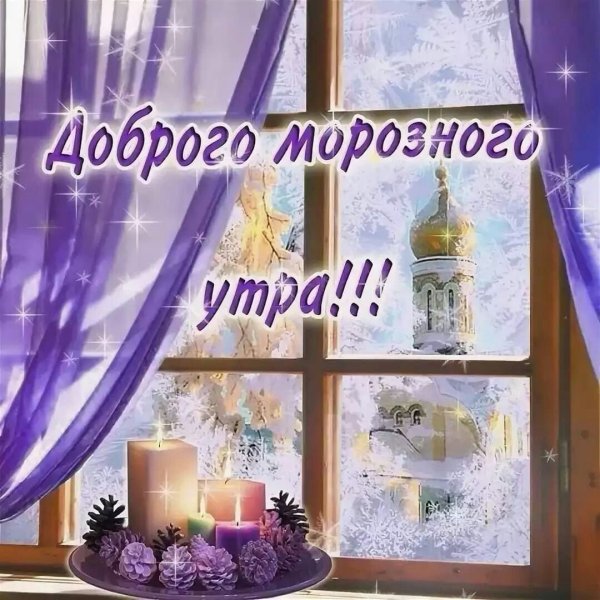 Зимние поздравления с добрым утром