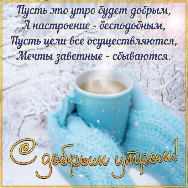 Доброе морозное утро