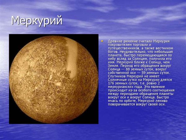 Меркурий вокруг своей оси