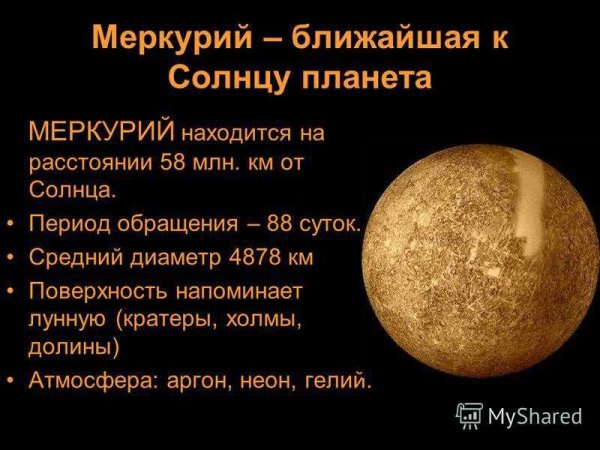 Меркурий ближайшая Планета к солнцу