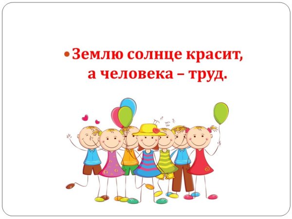 Землю красит солнце а человека труд